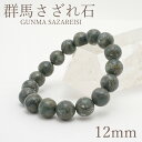 群馬さざれ石 12mmブレスレット 群馬県 日本銘石 パワーストーン 天然石 カラーストーン