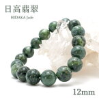 【 日本の石 】 日高翡翠 ブレスレット 12mm 北海道産 日高町 HIDAKA Jade お守り 浄化 天然石 パワーストーン 日本銘石 カラーストーン