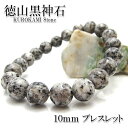 徳山黒神石 10mm ブレスレット 山口県産 鉱物 天然石 パワーストーン カラーストーン