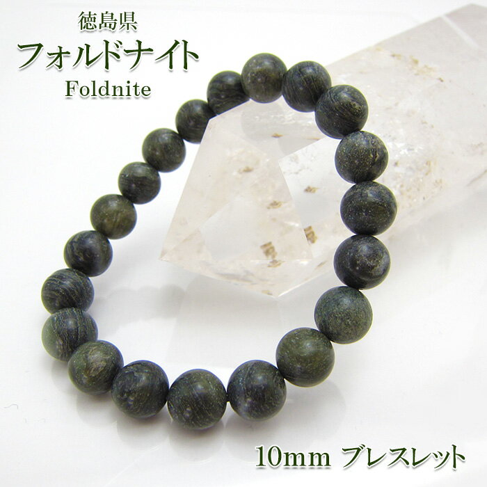 【日本の石】 フォルドナイト 10mm ブレスレット 徳島県 鉱物 天然石 パワーストーン カラーストーン