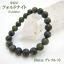 フォルドナイト 10mm ブレスレット 徳島県 鉱物 天然石 パワーストーン カラーストーン