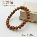 吉野桜 8mm ブレスレット パワ-ズウッド さくら 桜 吉野 サクラ 天然木 樹 カラーストーン
