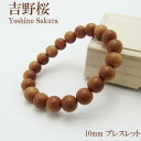 吉野桜 10mm ブレスレット パワ-ズウッド さくら 桜 吉野 サクラ 天然木 樹 カラーストーン