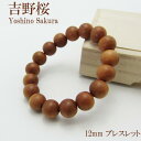 吉野桜 12mm ブレスレット パワ-ズウッド さくら 桜 吉野 サクラ 天然木 樹 カラーストーン