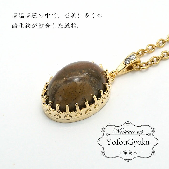 日本の石 佐渡油布黄玉 新潟県 天然石 ネックレス ペンダント ペンダントトップ パワーストーン 厄除け..