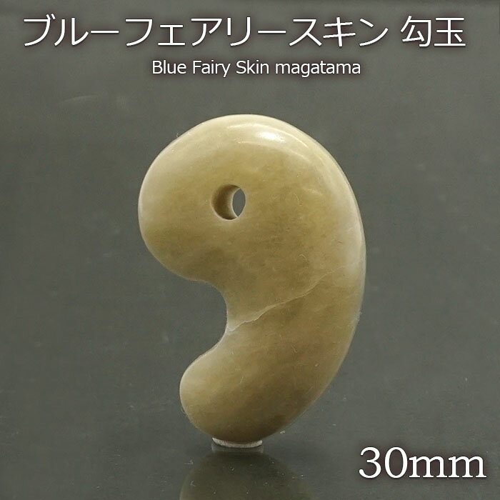 ブルーフェアリースキン 勾玉 30mm 広島県産 Blue Fairy Skin お守り 浄化 天然石 パワーストーン 日本銘石 カラーストーン 【正規販売店】