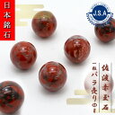 【 日本銘石ビーズ 】 佐渡赤玉石 8mm 丸玉 ビーズ 新潟県産 【 バラ売り 】 日本銘石 ハンドメイド パワーストーン 天然石 カラーストーン