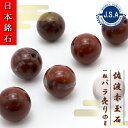 【 日本銘石ビーズ 】 佐渡赤玉石 ダークレッド 8mm 丸玉 ビーズ 新潟県産 【 バラ売り 】 日本銘石 ハンドメイド パワーストーン 天然石 カラーストー...