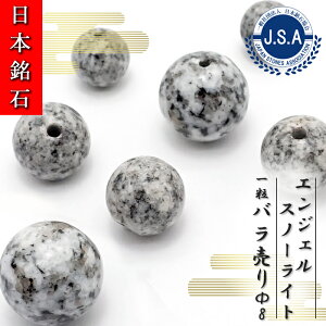 【 日本銘石ビーズ 】 エンジェルスノーライト 8mm 丸玉 ビーズ 香川県産 庵治石 【 バラ売り 】 日本銘石 ハンドメイド パワーストーン 天然石 カラーストーン
