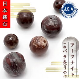 【 日本銘石ビーズ 】 アークナイト 10mm 丸玉 ビーズ 徳島県産 【 バラ売り 】 日本銘石 ハンドメイド パワーストーン 天然石 カラーストーン