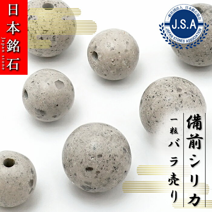 【楽天スーパーSALE 30%OFF】 【日本銘石ビーズ】 備前シリカ 丸玉 ビーズ 岡山県産 【 バラ売り 】 日..