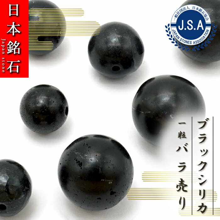 【日本銘石ビーズ】 ブラックシリカ 丸玉 ビーズ 北海道産 【 バラ売り 】 日本製 自社製 日本銘石 ハ..