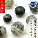 【日本銘石ビーズ】 群馬さざれ石 丸玉 ビーズ 群馬県産 【 バラ売り 】 日本製 自社製 日本銘石 ハンドメイド パワーストーン 天然石 カラーストーン