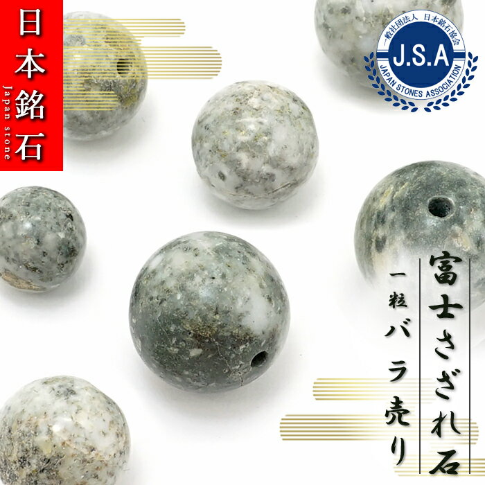 【日本銘石ビーズ】 富士さざれ石 丸玉 ビーズ 山梨県産 【 バラ売り 】 日本製 自社製 日本銘石 ハン..