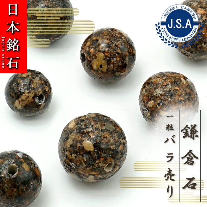 【日本銘石ビーズ】 鎌倉石 丸玉 ビーズ 神奈川県産 【 バラ売り 】 日本製 自社製 日本銘石 ハンドメイド パワーストーン 天然石 カラーストーン