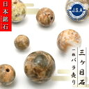 【日本銘石ビーズ】 三ヶ日石 丸玉 ビーズ 静岡県産 【 バラ売り 】 日本製 自社製 日本銘石 ハンドメイド パワーストーン 天然石 カラーストーン
