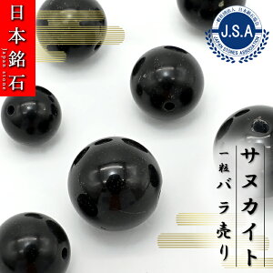 【日本銘石ビーズ】 サヌカイト 丸玉 ビーズ 香川県産 五色台 【 バラ売り 】 讃岐石 カンカン石 日本製 自社製 日本銘石 ハンドメイド パワーストーン 天然石 カラーストーン