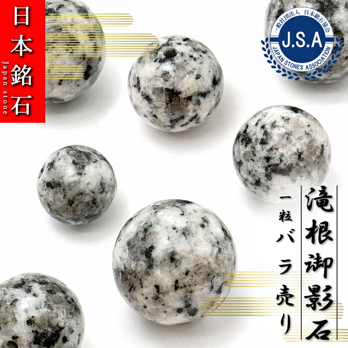 【日本銘石ビーズ】 滝根御影石 丸玉 ビーズ 福島県産 【 バラ売り 】 日本製 自社製 日本銘石 ハンドメイド パワーストーン 天然石 カラーストーン