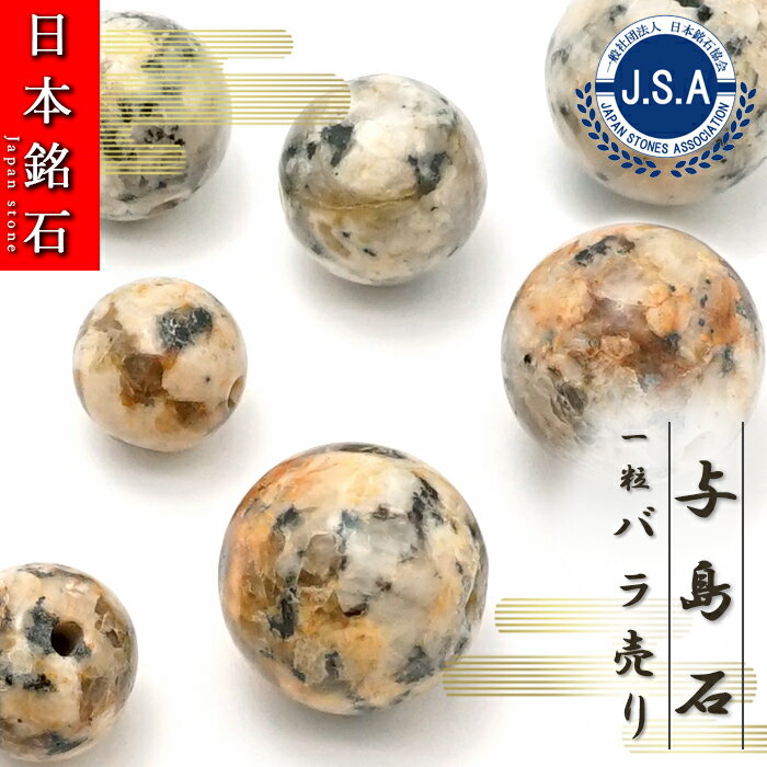 【楽天スーパーSALE 30%OFF】 【日本銘石ビーズ】 与島石 丸玉 ビーズ 香川県産 【 バラ売り 】 日本製 自社製 日本銘石 ハンドメイド パワーストーン 天然石 カラーストーン b4EgT