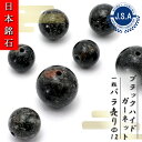 【 日本銘石ビーズ 】 ブラックハイドガーネット 12mm 丸玉 ビーズ 愛媛県産 【 バラ売り 】 日本銘石 ハンドメイド パワーストーン 天然石 カラースト...