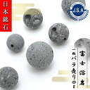 【 日本銘石ビーズ 】 霊峰 富士溶岩 8mm ナチュラル 丸玉 ビーズ 静岡県産 【 バラ売り 】 日本銘石 ハンドメイド パワーストーン 天然石 カラーストーン