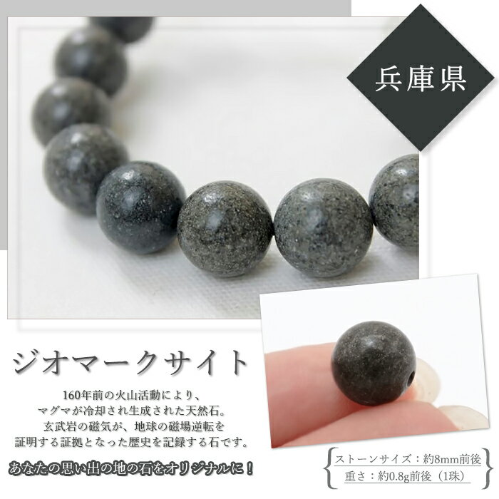 【 日本銘石ビーズ 】 ジオマークサイト 8mm 丸玉 ビーズ 兵庫県産 【 バラ売り 】 日本銘石 ハンドメイド パワーストーン 天然石 カラーストーン
