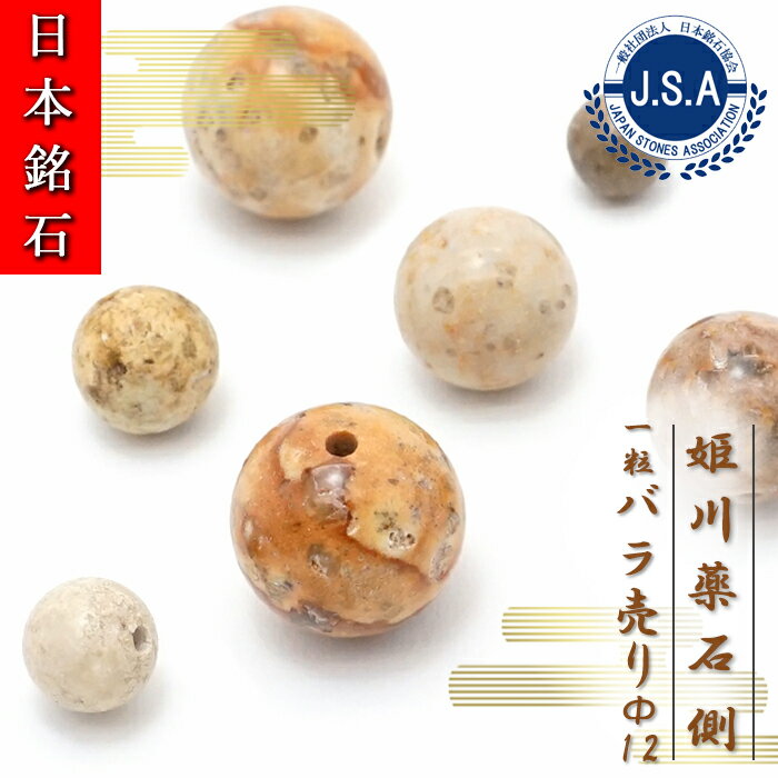 【楽天スーパーSALE 30%OFF 日本銘石 b4EgT】 【 日本銘石ビーズ 】 姫川薬石 側 茶色 12mm 丸玉 ビーズ 新潟県産 【 バラ売り 】 日本銘石 ハンドメイド パワーストーン 天然石 カラーストーン