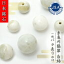 【 日本銘石ビーズ 】 糸魚川翡翠 白緑 10mm 丸玉 ビーズ 新潟県産 【 バラ売り 】 淡緑 白 翡翠 日本銘石 ハンドメイド パワーストーン 天然石 カラーストーン