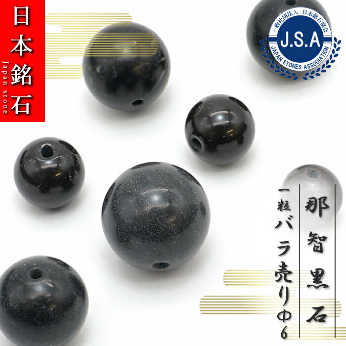 【 日本銘石ビーズ 】 那智黒石 6mm 丸玉 ビーズ 三重県産 【 バラ売り 】 日本銘石 ハンドメイド パワーストーン 天然石 カラーストーン