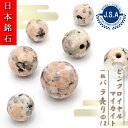 【 日本銘石ビーズ 】 ピンクロイヤルマイカイト 12mm 丸玉 ビーズ 岡山県産 万成石 【 バラ売り 】 日本銘石 ハンドメイド パワーストーン 天然石 カ...
