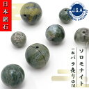 【 日本銘石ビーズ 】 ソロモナイト 10mm 丸玉 ビーズ 徳島県産 【 バラ売り 】 日本銘石 ハンドメイド パワーストーン 天然石 カラーストーン
