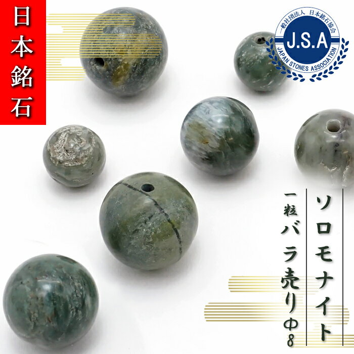 【楽天スーパーSALE 30%OFF 日本銘石 b4EgT】 【 日本銘石ビーズ 】 ソロモナイト 8mm 丸玉 ビーズ 徳島県産 【 バラ売り 】 日本銘石 ハンドメイド パワーストーン 天然石 カラーストーン