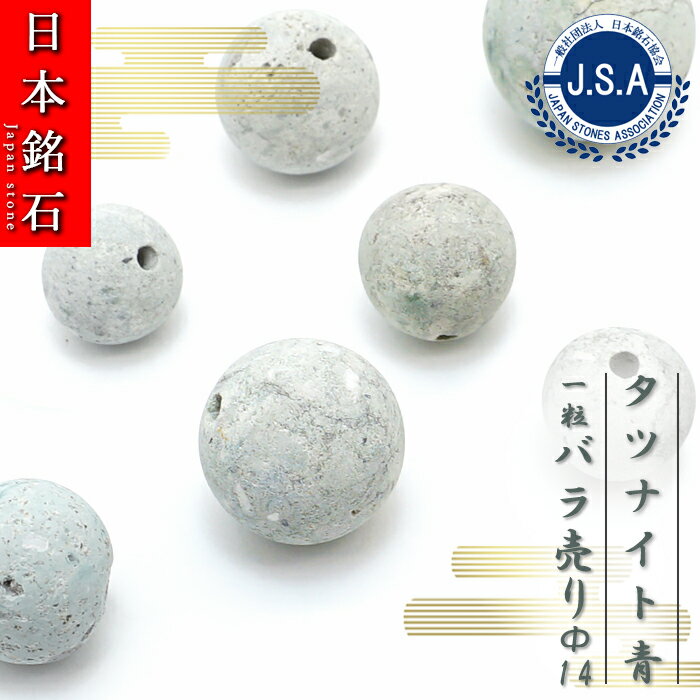 【楽天スーパーSALE 30%OFF 日本銘石 b4EgT】 【 日本銘石ビーズ 】 タツナイト 青 14mm 丸玉 ビーズ 兵庫県産 竜山石 【 バラ売り 】 日本銘石 ハンドメイド パワーストーン 天然石 カラーストーン