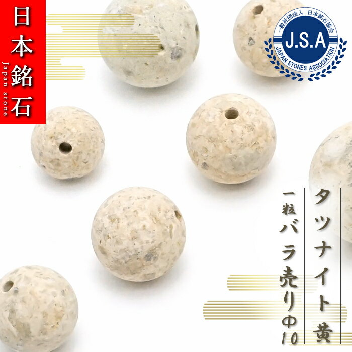 【楽天スーパーSALE 30%OFF 日本銘石 b4EgT】 【 日本銘石ビーズ 】 タツナイト 黄 10mm 丸玉 ビーズ 兵庫県産 竜山石 【 バラ売り 】 日本銘石 ハンドメイド パワーストーン 天然石 カラーストーン