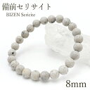 備前セリサイト 8mm ブレスレット 岡山県産 日本銘石 【 日本の石 】 備前 パワーストーン 天然石 カラーストーン