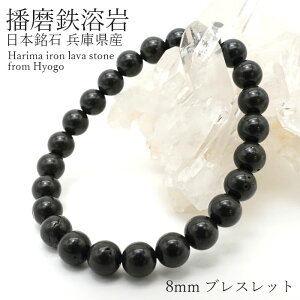 播磨鉄溶岩 8mmブレスレット 兵庫県産 日本銘石 パワーストーン 天然石 カラーストーン
