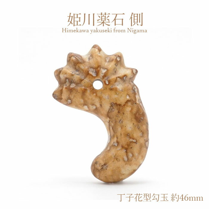 姫川薬石 側 丁子花形勾玉 約46mm 新潟県産 日本銘石 パワーストーン 天然...