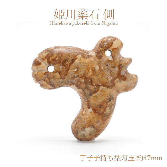 姫川薬石 側 丁子子持ち型勾玉 約47mm 新潟県産 日本銘石 パワーストーン ...