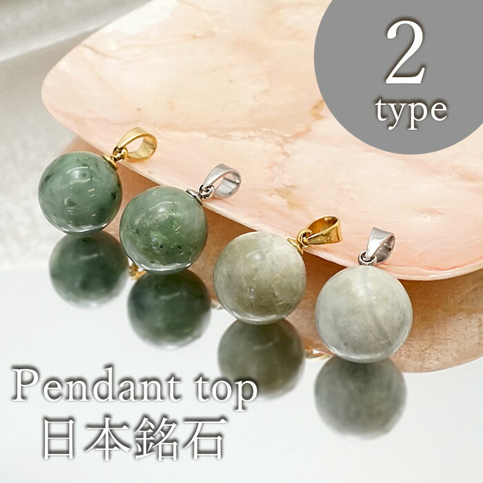 【楽天スーパーSALE 30%OFF 日本銘石】【日本の石】 ペンダントトップ 日高翡翠 糸魚川翡翠 12mm 球体 ゴールド シルバー ステンレス 丸 国産 日本製 日本銘石 パワーストーン 天然石 カラーストーン b4EgTのサムネイル