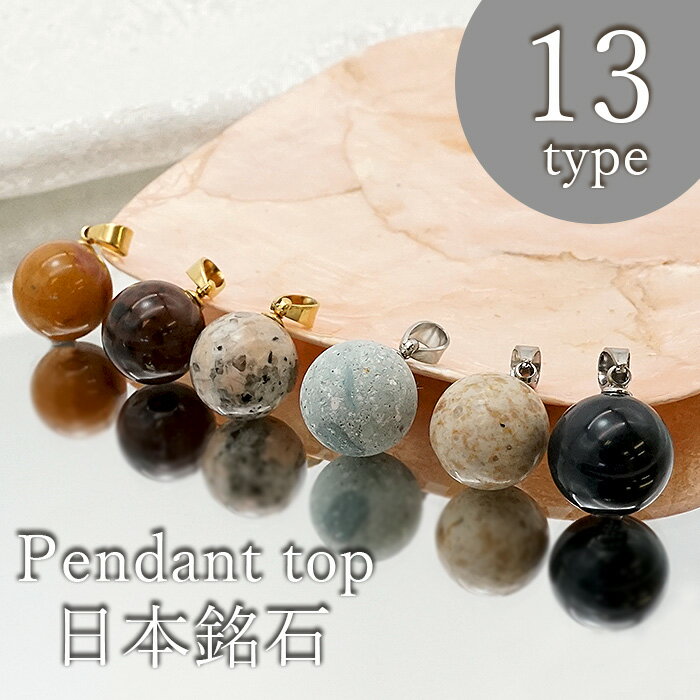 【楽天スーパーSALE 30%OFF】 ペンダントトップ 12mm 球体 ゴールド シルバー ステンレス 丸 国産 日本銘石 日本銘石協会 正規代理店 日本製 ...