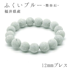 【日本の石】 ふくいブルー～笏谷石～12mm玉ブレスレット 福井県 福井ブルー 福井ぶるー フクイブルー ふくいぶるー カラーストーン