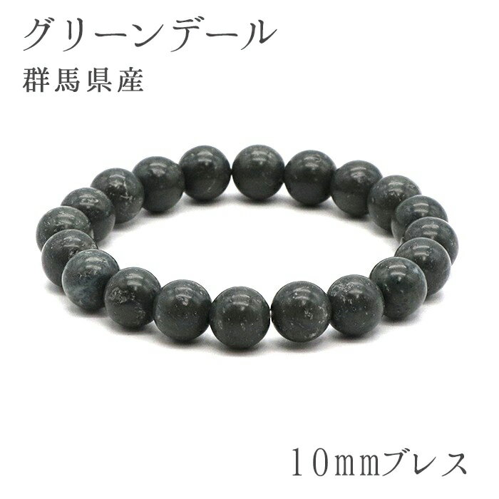 グリーンデール 10mm玉ブレスレット 群馬県 三波石 パワーストーン 天然石 カラーストーン