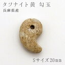 タツナイト 竜山石 黄 勾玉 小 兵庫県 天然石 パワーストーン レディース メンズ 三種の神器 八尺瓊勾玉 カラーストーン