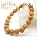 【楽天スーパーSALE 30%OFF】 紀州黄玉 10mmブレスレット 和歌山県産 日本銘石 パワーストーン 天然石 カラーストーン b4EgT