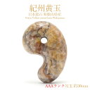 紀州黄玉 AAAランク 勾玉 約30mm 和歌山産 日本銘石 パワーストーン 天然石 カラーストーン