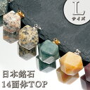 日本銘石 14面体 ペンダントトップ 【 Lサイズ 】 6種類 十四面体 日本製 自社製品 パワーストーン 天然石 カラーストーン