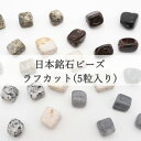 【5粒入り】 日本銘石 ラフカット ビーズ 6種類 国産 パワーストーン 天然石 カラーストーン