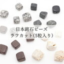【5粒入り】 日本銘石 ラフカット ビーズ 4種類 国産 パワーストーン 天然石 カラーストーン