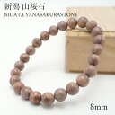 新潟 山桜石 8mm ブレスレット 新潟県産 日本銘石 パワーストーン 天然石 カラーストーン
