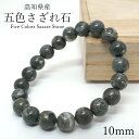 五色さざれ石 10mm ブレスレット 高知県産 日本の石 日本銘石 天然石 パワーストーン カラーストーン